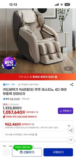 쿠쿠 레스티노 4D 안마의자