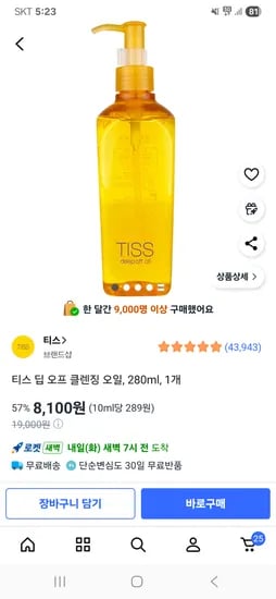 티스 딥 오프 클렌징 오일 280ml 1개