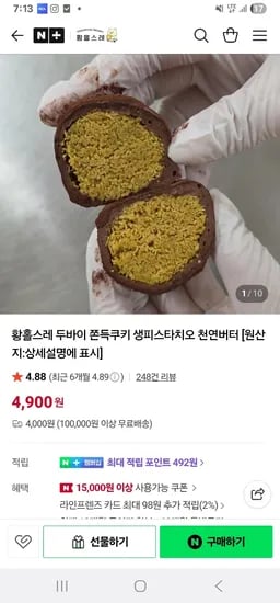 황홀스레 두바이 쫀득쿠키 생피스타치오 1개