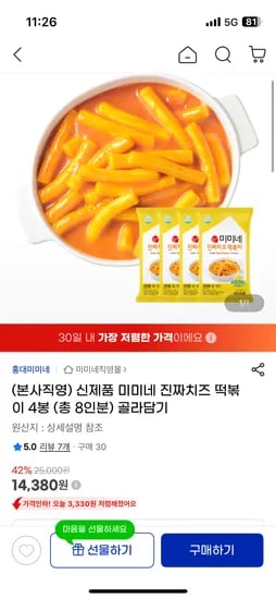 미미네 진짜치즈 떡볶이 4개