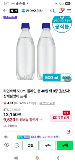 라인바싸 500ml 플레인 총 40입 외 8종