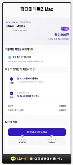 SKT망 4개월 100기가+5MPS 3300원 71기가+3MPS 2200원 통화문자무제한