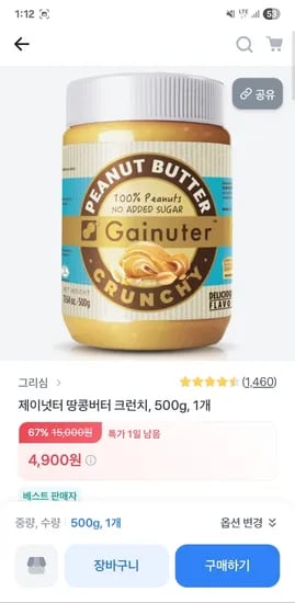 무가당 100% 땅콩버터 크런치 500g 1개 4,900원