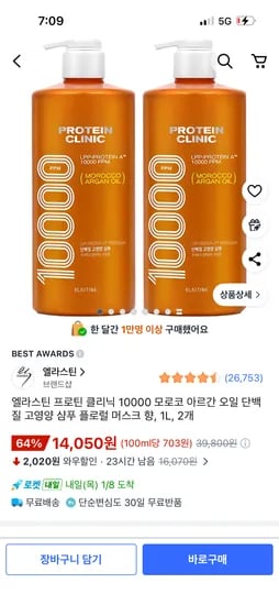 엘라스틴 모로코 아르간 오일 단백질 고영양 샴푸 플로럴 머스크 향 1L 2개