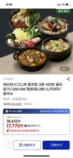 채선당시그니쳐 밀키트 3종 4인분 골라담기