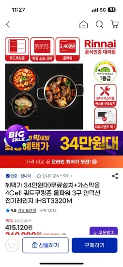 린나이 쿼드쿠킹존 3구 인덕션 전기레인지