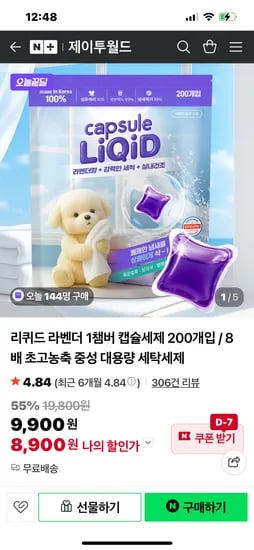 리퀴드 라벤더 1챔버 캡슐 200개