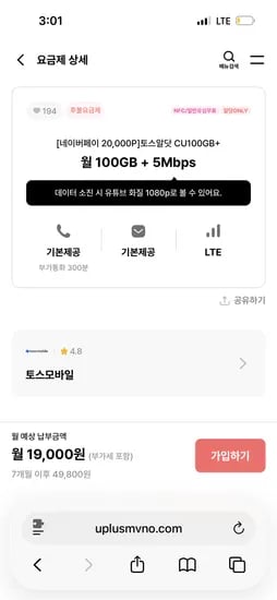 CU 100GB + 5Mbps 요금제 월 19,000원 CU20% 할인