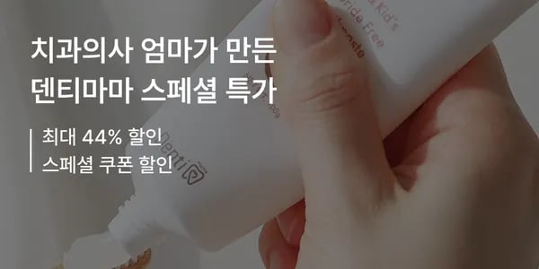 덴티마마 코코치카 치약