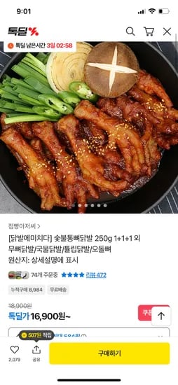톡딜 닭발에미치다 국물통뼈닭발 보통맛 1+1