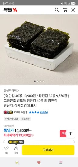 광천김 32봉 9,550원 명란김 40봉 13,900원