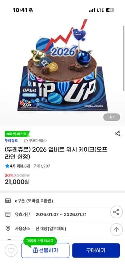 뚜레쥬르 2026 업비트 위시케이크 21000원