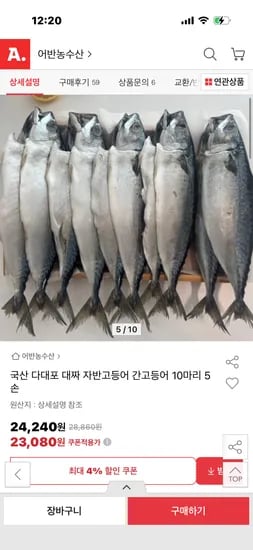 국산 다대포 대짜 자반고등어 간고등어 10마리 5손