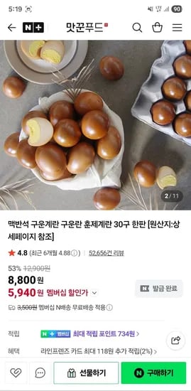 맛꾼푸드 맥반석 구운란 훈제 30구