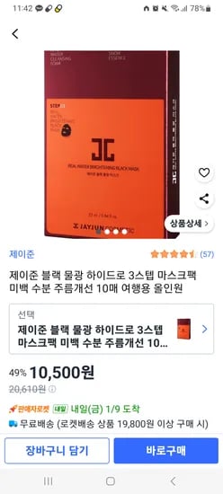 제이준 블랙 물광 하이드로 3스텝 마스크팩 10매