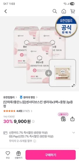 좋은느낌 센서티브스킨 생리대 3팩