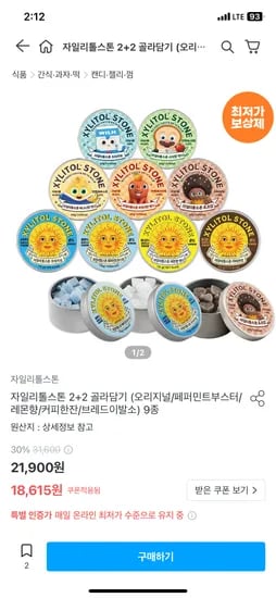 자일리톨스톤 2+2 골라담기