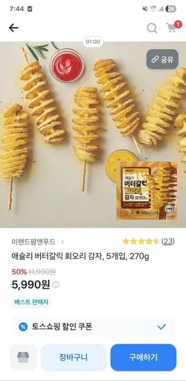애슐리 버터갈릭 회오리감자 270g 5개입