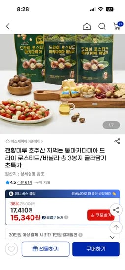 천향미루 호주산 까먹는 통마카다미아 드라이 로스티드 바닐라 3봉지 총 600g