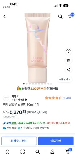 미샤 글로우 스킨밤 20ml 1개