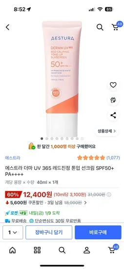 에스트라 더마 UV 365 레드진정 톤업 선크림 SPF50+ PA++++