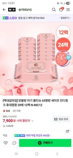 앙블랑 아기물티슈 인디핑크 휴대캡형 20매 두박스 9,920