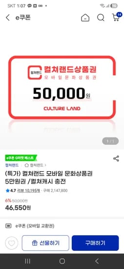 컬쳐랜드 5만원권 46550원