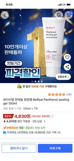 뷰티리얼 저자극 판테놀 필링젤 100ml
