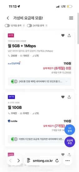 에스원 u+ 5GB 1mbps 음성 200분 문자 100건 6개월