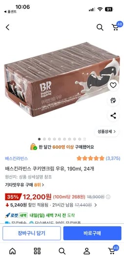 배스킨라빈스 쿠키앤크림 우유 190ml 24개