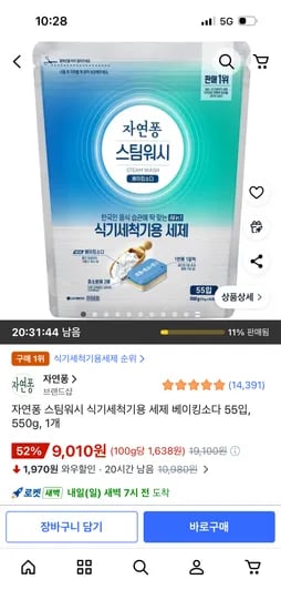 자연퐁 스팀워시 식기세척기용 세제 베이킹소다 55입 550g 1개