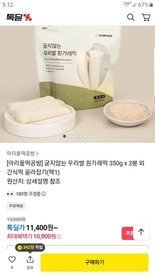 아리울떡공방 우리쌀 흰가래떡 350g 3봉 조청 3캡슐