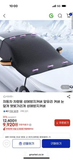 차량용 성에방지커버