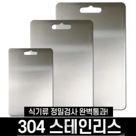 스테인리스 도마