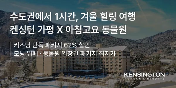 켄싱턴리조트 가평 모닝힐링패키지 3인