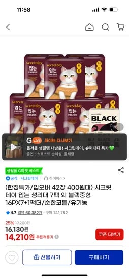 시크릿데이 입는오버나이트 생리대 6P 7팩 16,840원