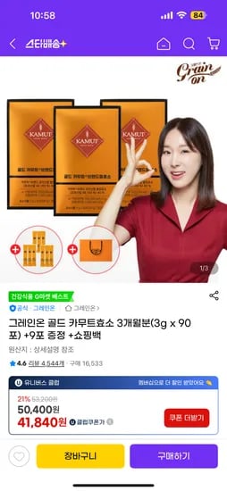 그레인온 골드 카무트효소 3개월분