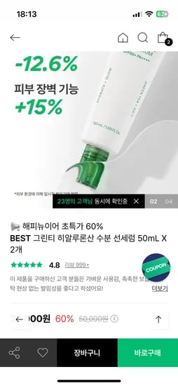 이니스프리 그린티 히알루론산 선세럼 50ml 2개 0원체험 19000원