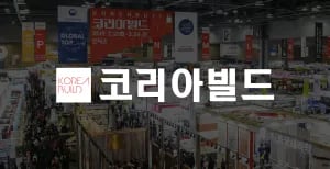 킨텍스 인테리어 박람회 무료 입장권