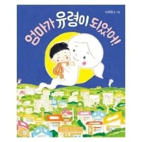엄마가 유령이 되었어