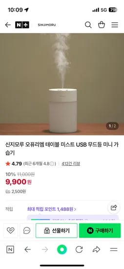 신지모루 테이블 미스트 미니 가습기 1+1