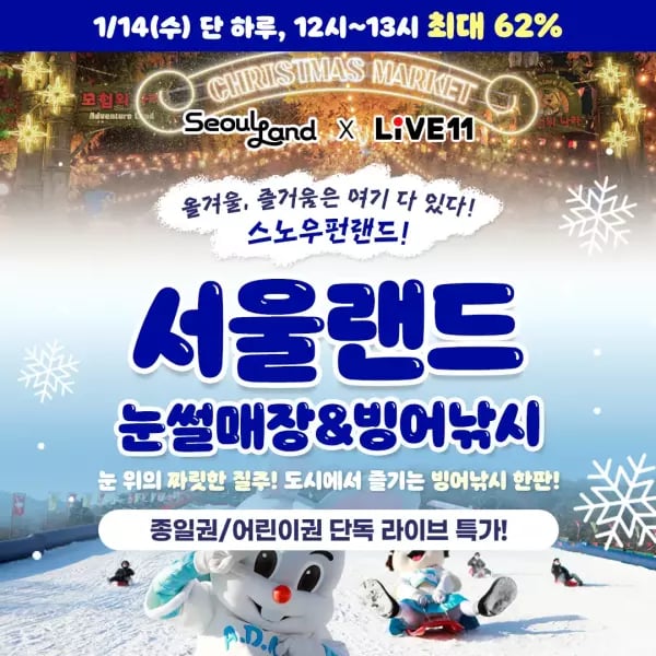 서울랜드 평일 18,900원 주말주중모두 19,900원 ~2/22