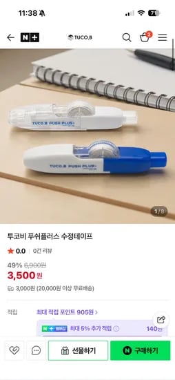 투코비 푸쉬플러스 수정테이프