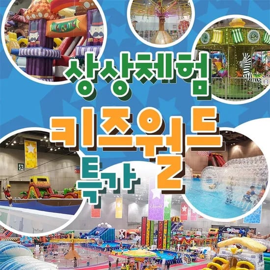 상상체험 키즈월드 1인 이용권