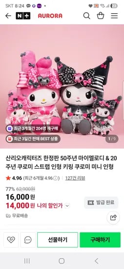 오로라월드 마이멜로디 쿠로미 키링