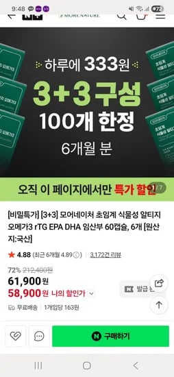 모어네이처 식물성 알티지 오메가3 60캡슐 3+3 총 6개