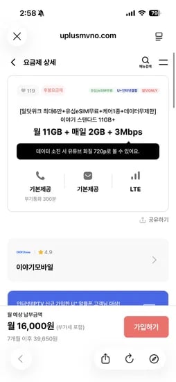 알뜰폰 71기가 요금제 11기가 매일 2기가 6만원 유심 16,000원