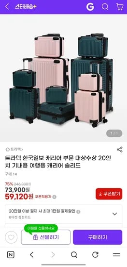 트라텍 여행용캐리어 59,120원(20%쿠폰 적용시)