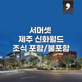 서머셋 제주 신화월드