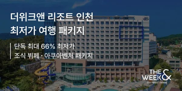인천 더위크앤 리조트 조식 아쿠아벤처 패키지